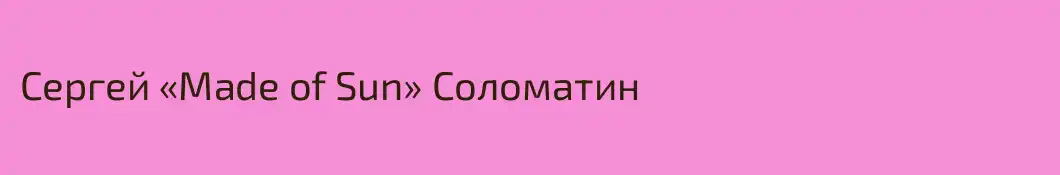 Сергей «Made of Sun» Соломатин
